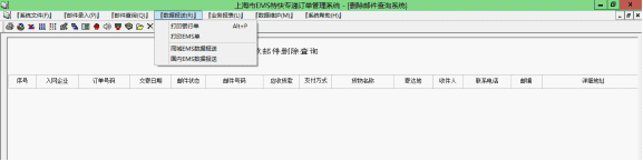 上海EMS訂單打印系統數據報送菜單
